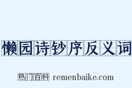 懒园诗钞序反义词是什么意思的图片